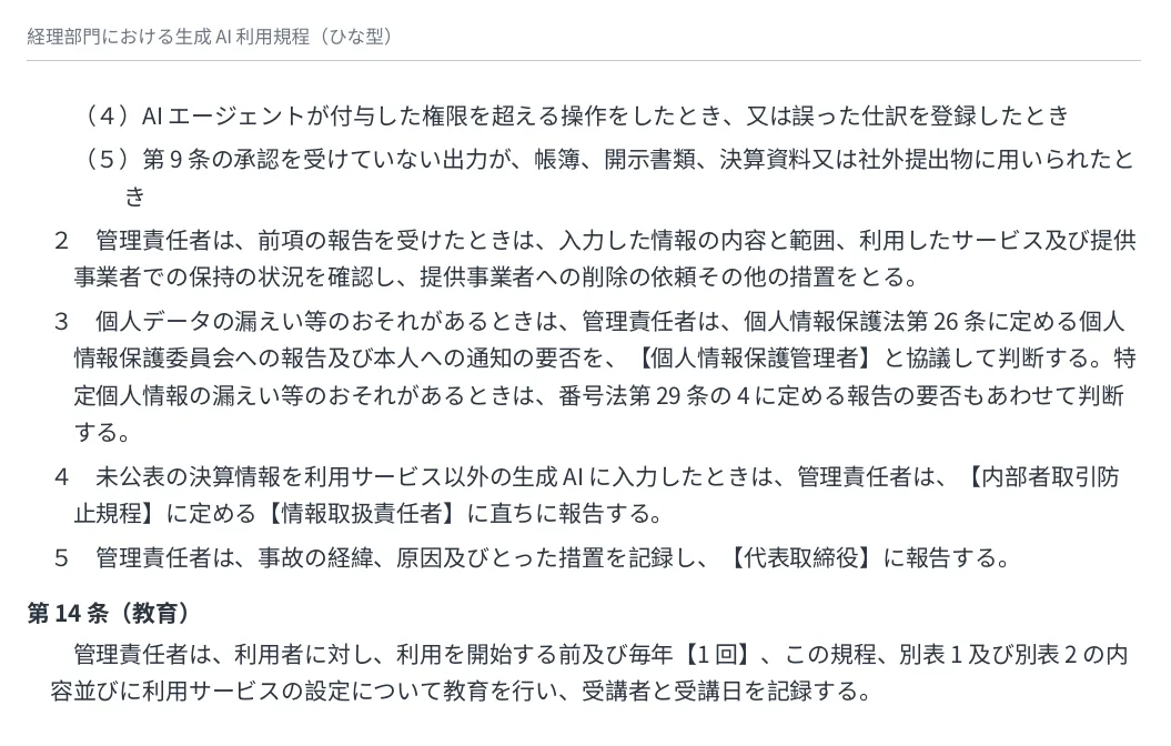 「経理部門における生成AI利用規程(ひな型)」の本文の一部(2)